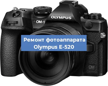 Замена объектива на фотоаппарате Olympus E-520 в Санкт-Петербурге